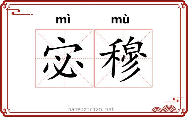 宓穆