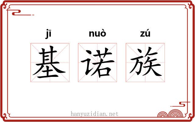基诺族