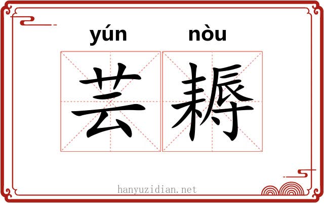 芸耨