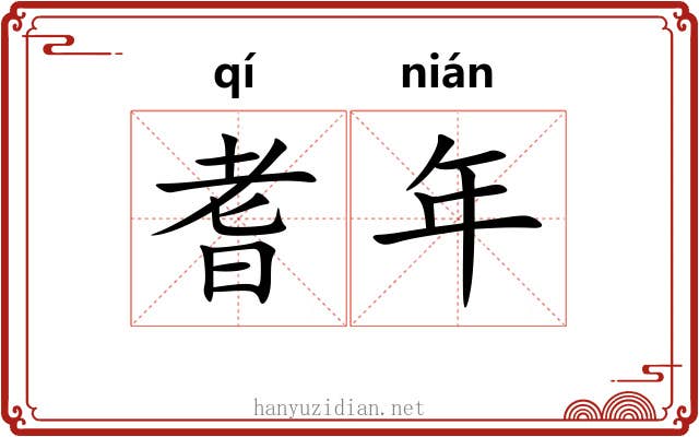 耆年 耆年
