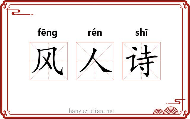 风人诗