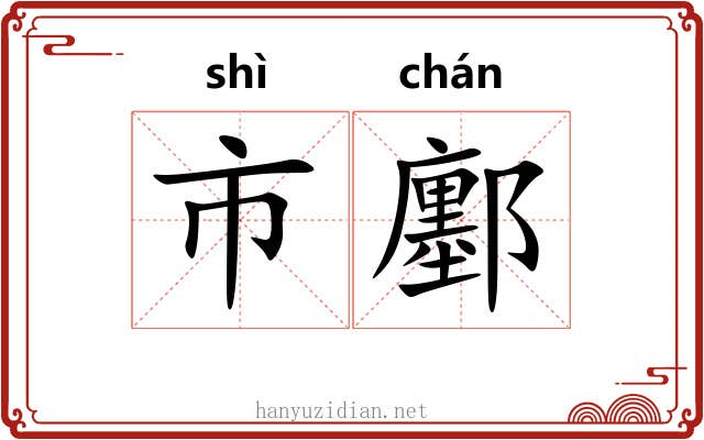 市鄽