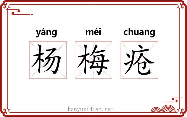 杨梅疮 杨梅疮