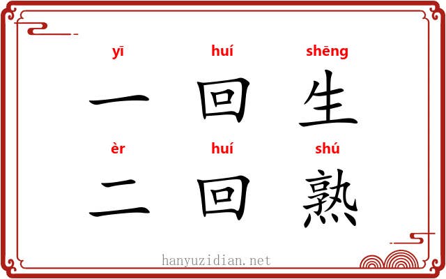 一回生，二回熟