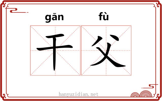 干父