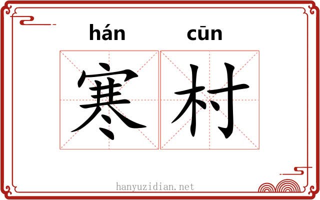 寒村