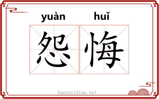 怨悔