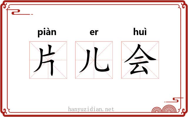 片儿会