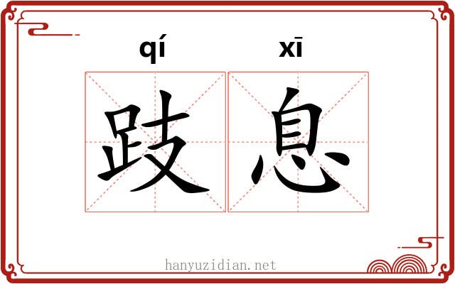 跂息