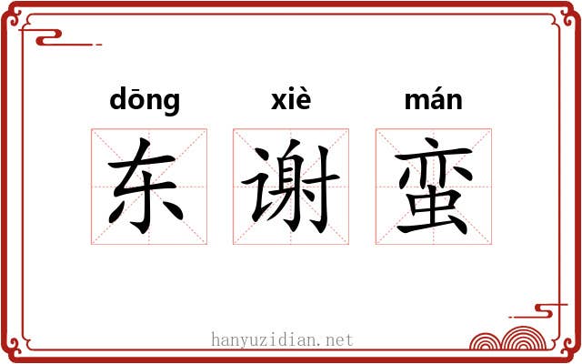 东谢蛮