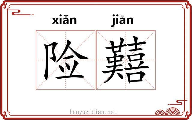 险囏