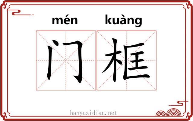 门框 门框