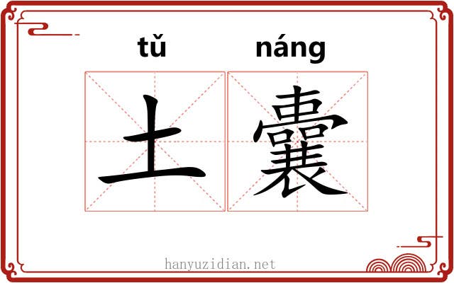 土囊