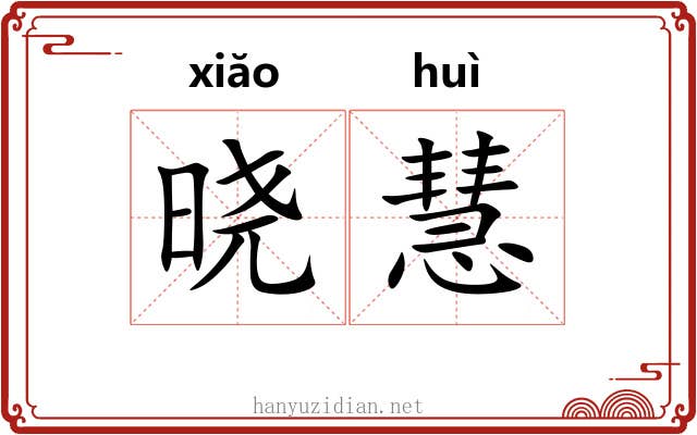 晓慧