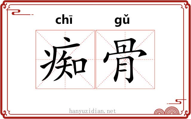 痴骨
