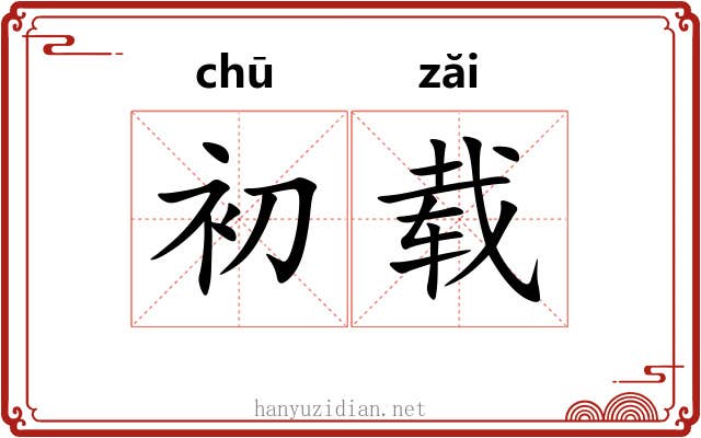 初载
