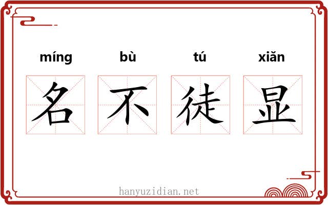 名不徒显 名不徒显