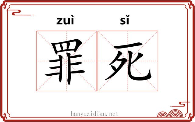 罪死 罪死