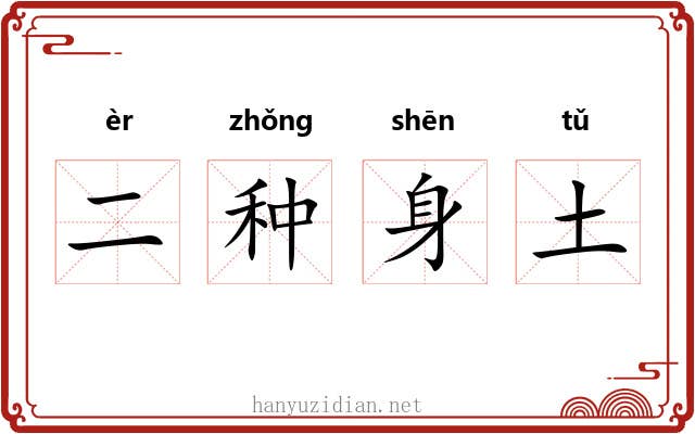 二种身土 二种身土