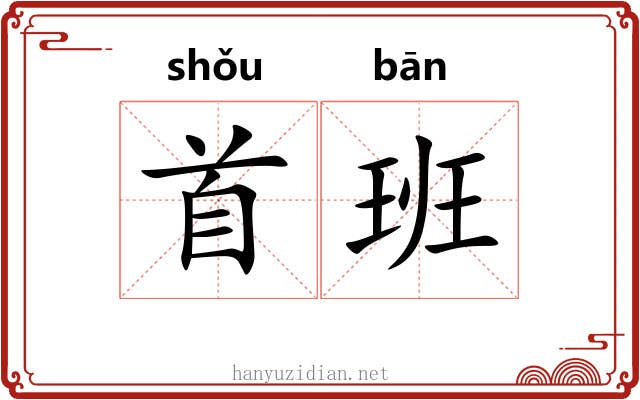 首班 首班