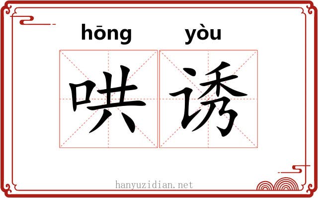 哄诱