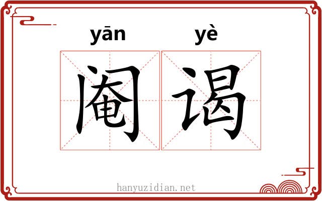 阉谒