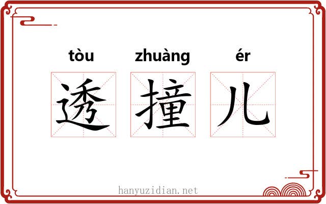 透撞儿 透撞儿