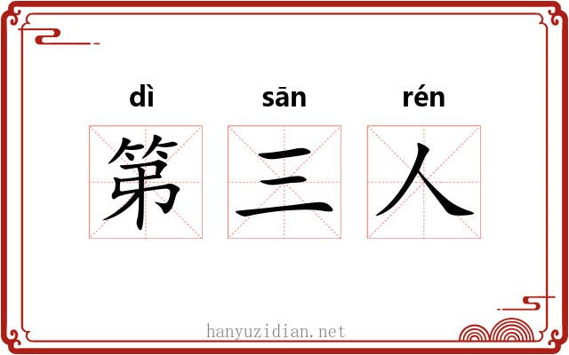 第三人 第三人
