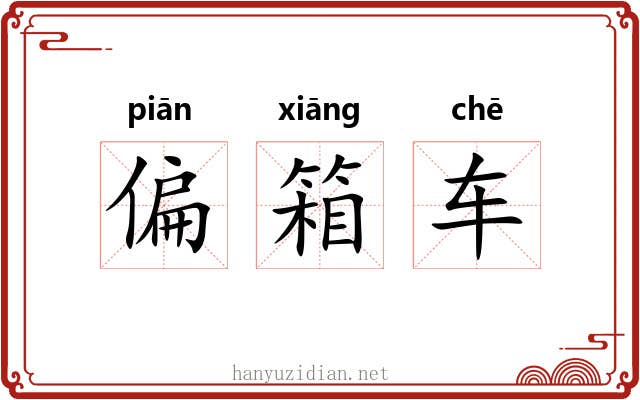 偏箱车 偏箱车
