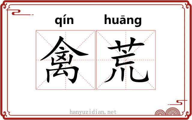 禽荒