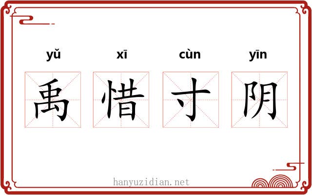 禹惜寸阴