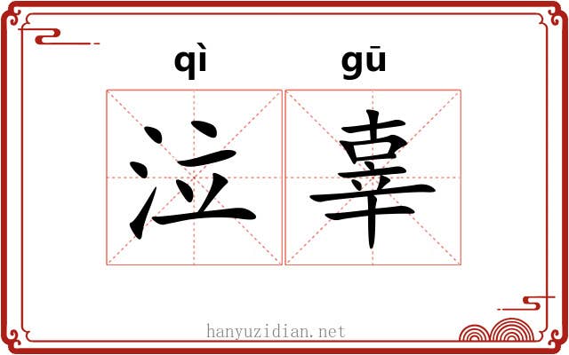 泣辜