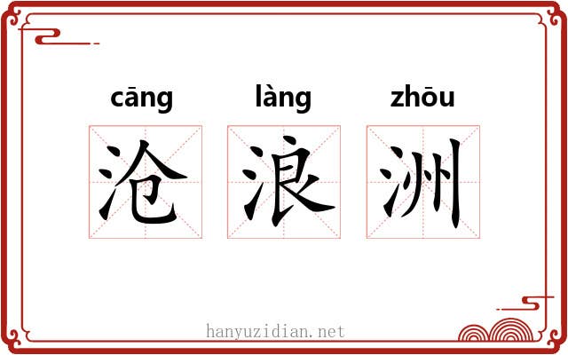 沧浪洲