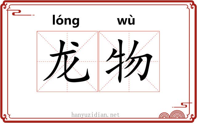 龙物 龙物