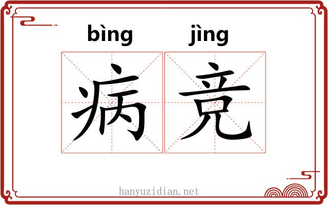 病竞 病竞