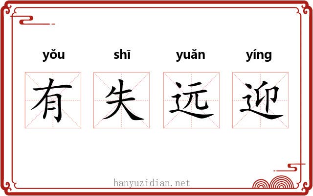 有失远迎 有失远迎