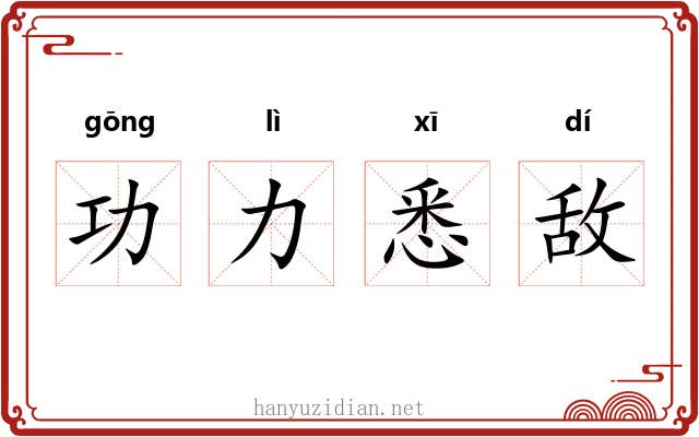 功力悉敌