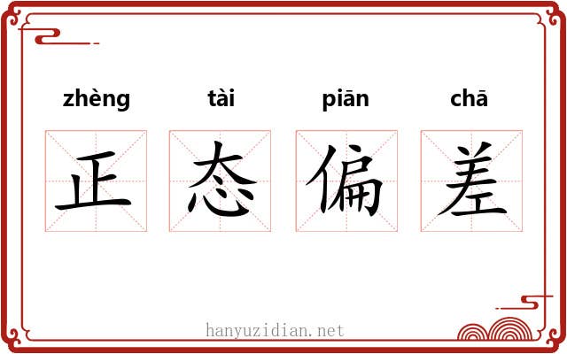 正态偏差