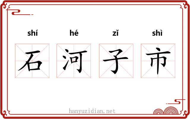 石河子市 石河子市