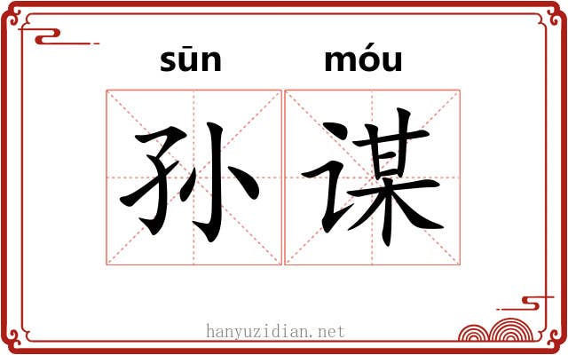 孙谋
