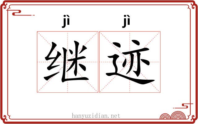 继迹