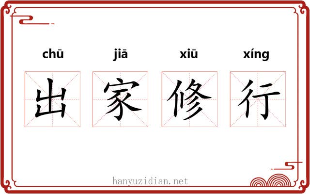 出家修行 出家修行