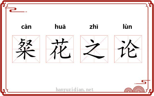 粲花之论