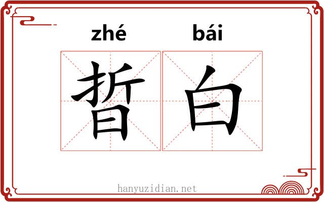 晢白 晢白