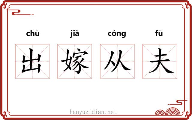 出嫁从夫 出嫁从夫