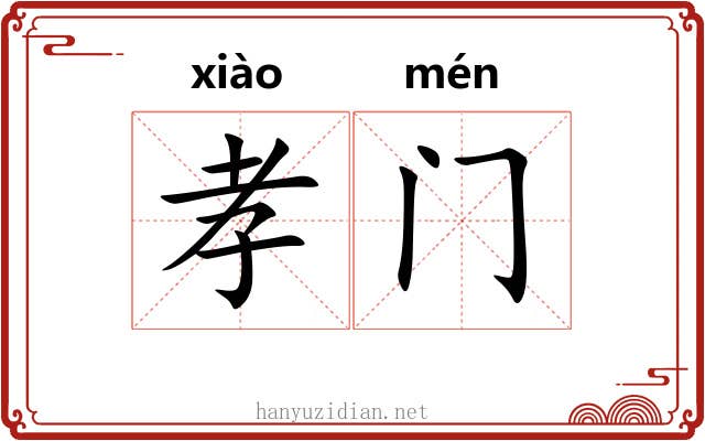 孝门 孝门