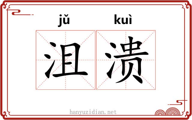 沮溃