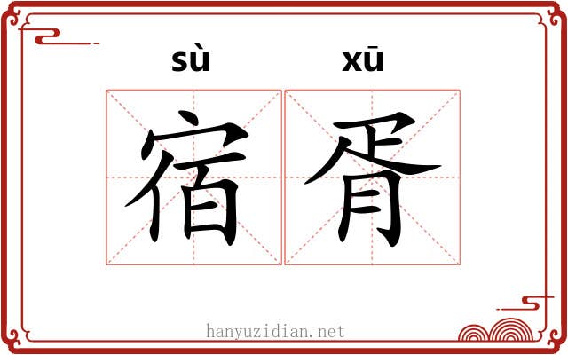 宿胥