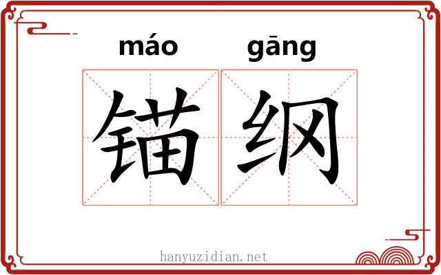 锚纲 锚纲