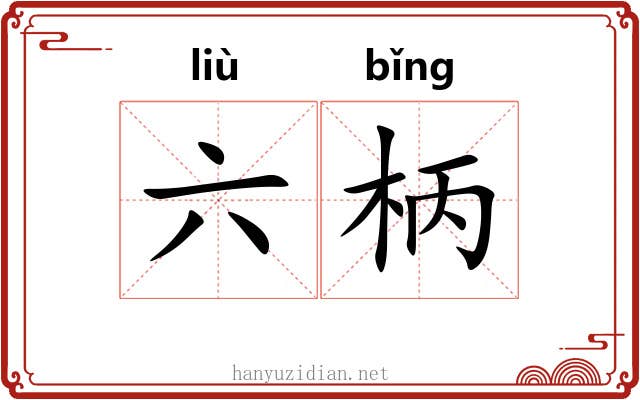 六柄 六柄